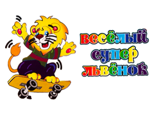 Весёлый супер-львёнок