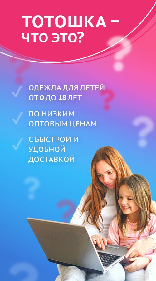 Тотошка что это