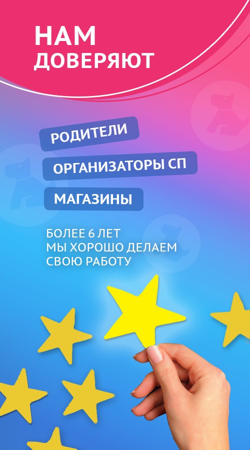 Нам доверяют