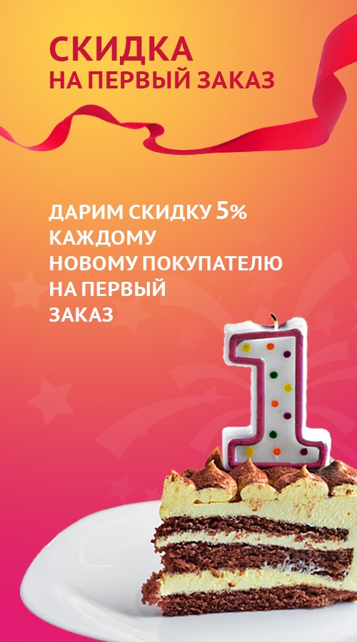 Скидка на первый заказ в Тотошке