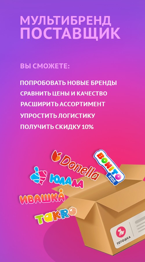Тотошка поставщик вашего магазина