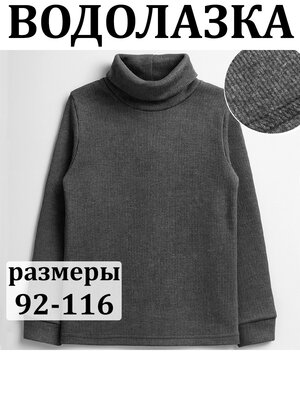 Водолазка Мальчикам Юлала Серый тёмный Без рисунка (фото 1)