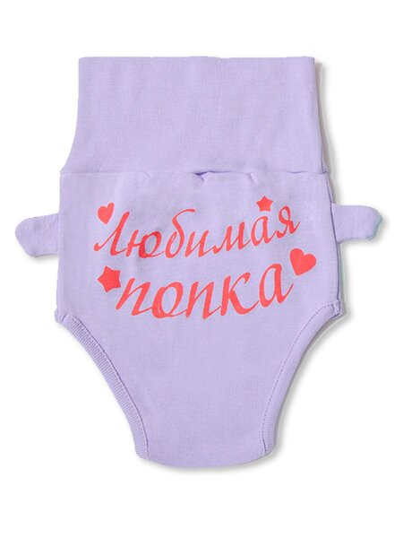 Трусы Новорождённым Bonito Сиреневый Надпись (фото 1)