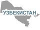 Узбекистан