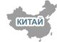 Китай